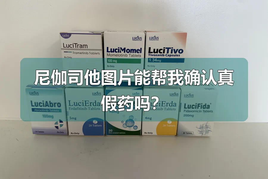 尼伽司他图片能帮我确认真假药吗？