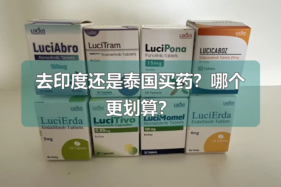 去印度还是泰国买药？哪个更划算？