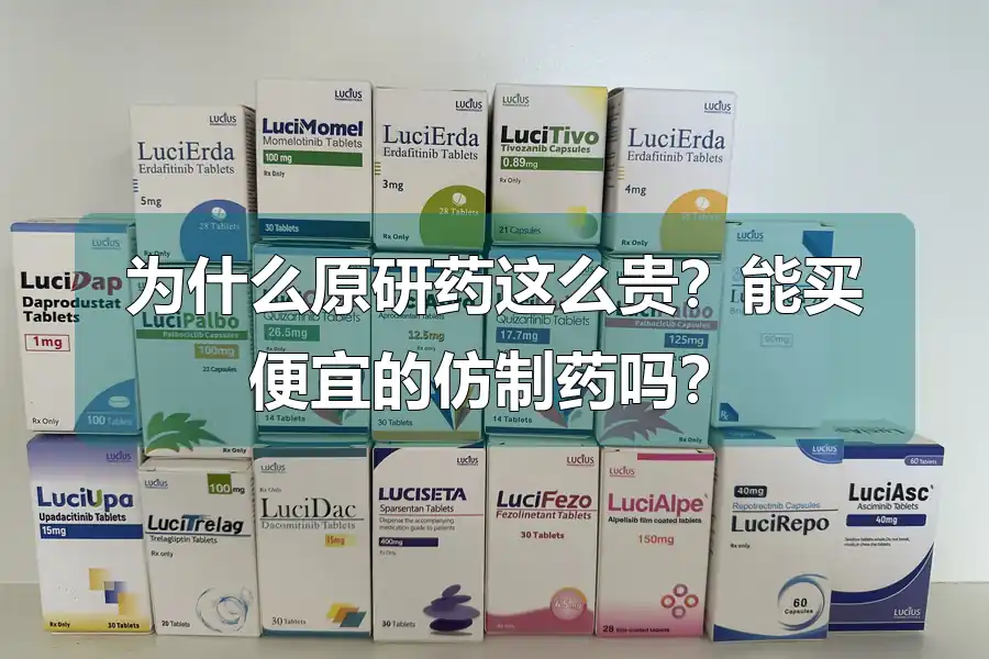 为什么原研药这么贵？能买便宜的仿制药吗？