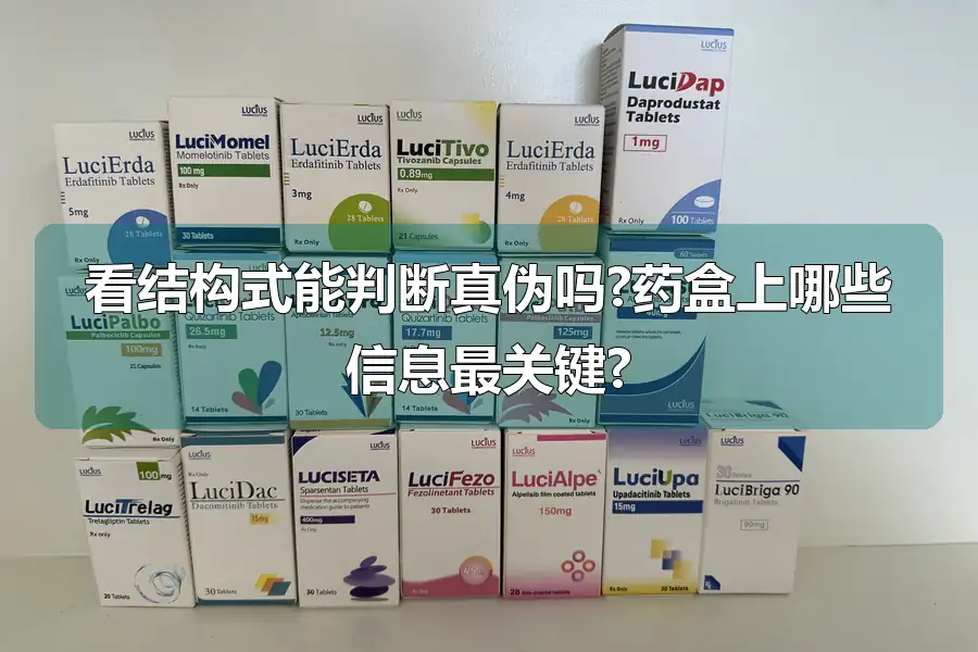 看结构式能判断真伪吗?药盒上哪些信息最关键?
