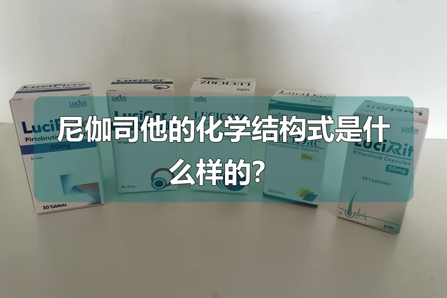 尼伽司他的化学结构式是什么样的？